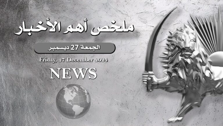 ملخص أهم الأخبار – الجمعة 27 ديسمبر 