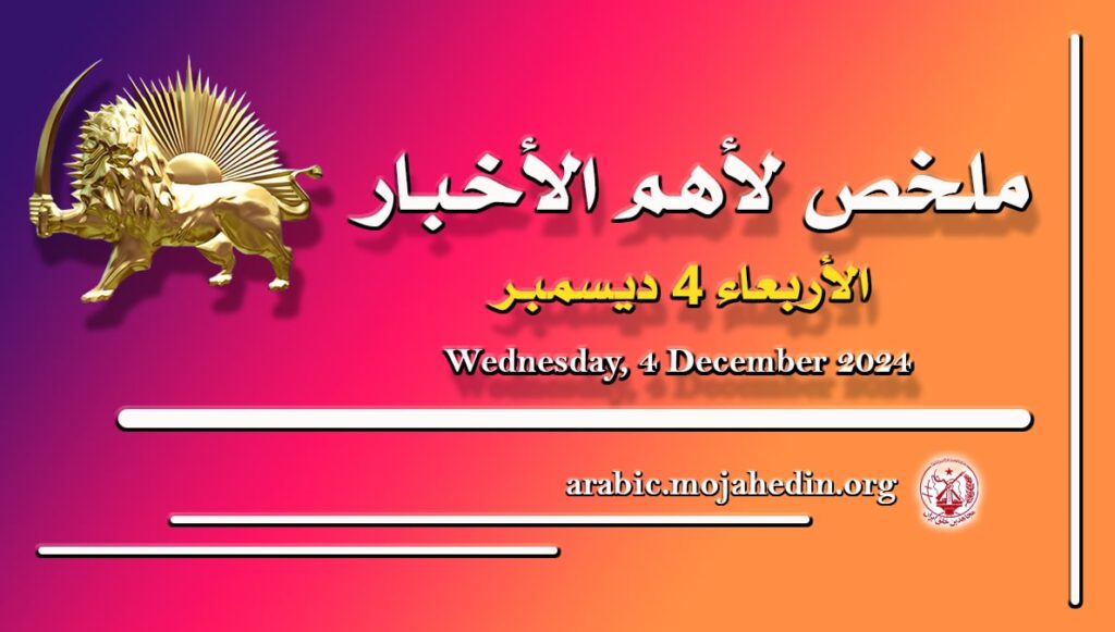 ملخص لأهم الأخبار - الأربعاء 4 ديسمبر