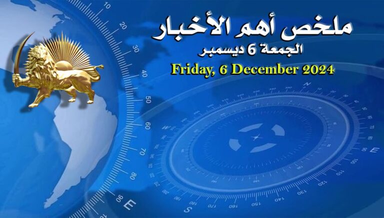 ملخص أهم الأخبار – الجمعة 6 ديسمبر