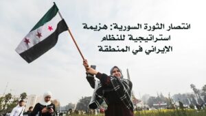 انتصار الثورة السورية: هزيمة استراتيجية للنظام الإیراني‌ في المنطقة