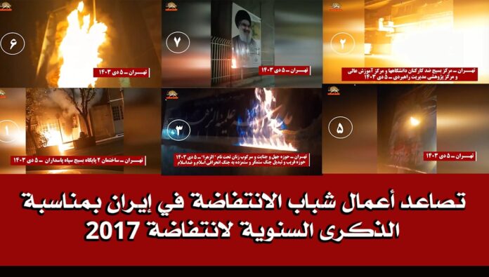 تصاعد أعمال شباب الانتفاضة في إيران بمناسبة الذكرى السنوية لانتفاضة 2017