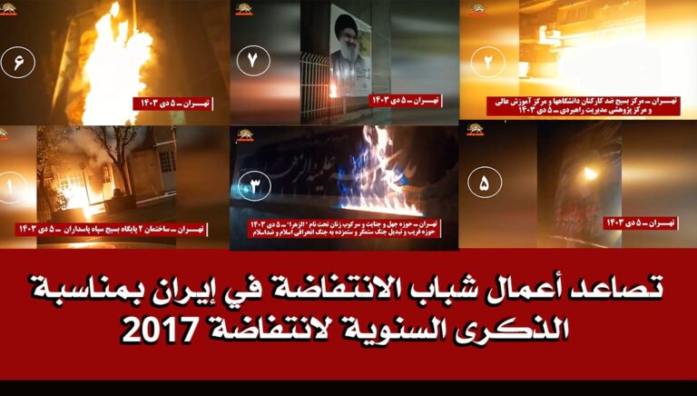 تصاعد أعمال شباب الانتفاضة في إيران بمناسبة الذكرى السنوية لانتفاضة 2017