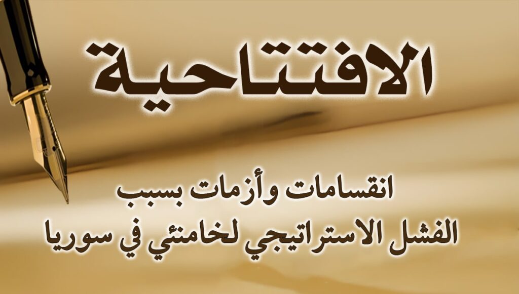 انقسامات وأزمات بسبب الفشل الاستراتيجي لخامنئي في سوريا