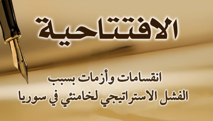 انقسامات وأزمات بسبب الفشل الاستراتيجي لخامنئي في سوريا