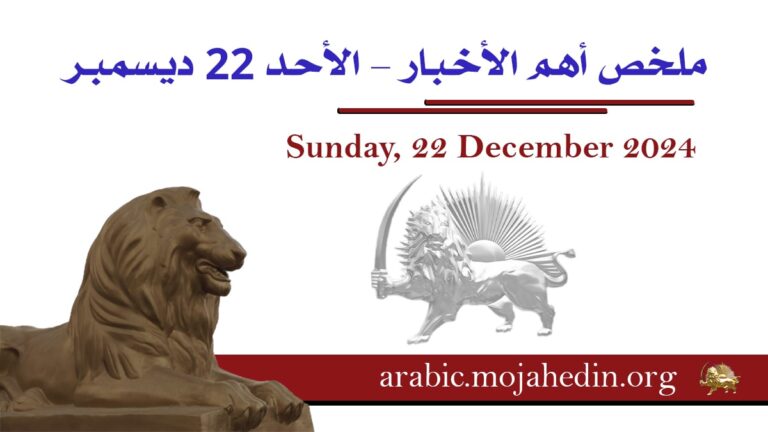 ملخص أهم الأخبار – الأحد 22 ديسمبر