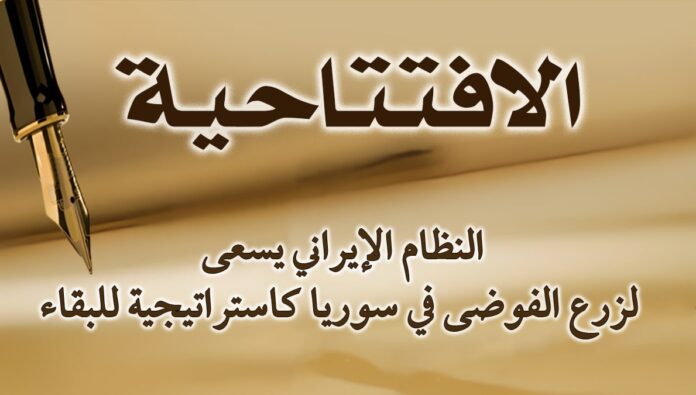 النظام الإيراني يسعى لزرع الفوضى في سوريا كاستراتيجية للبقاء