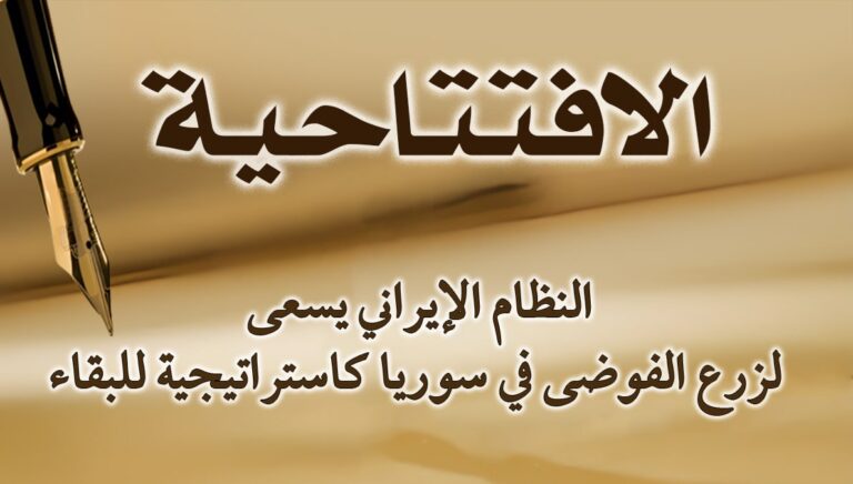 النظام الإيراني يسعى لزرع الفوضى في سوريا كاستراتيجية للبقاء