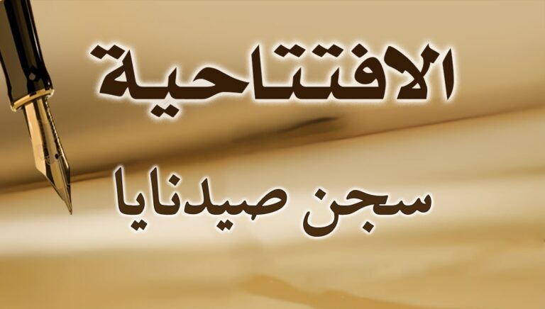 سجن صيدنايا