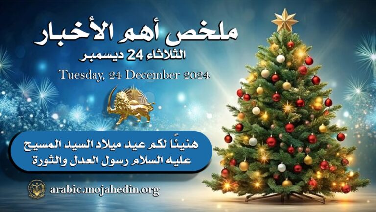 ملخص أهم الأخبار –  الثلاثاء 24 ديسمبر