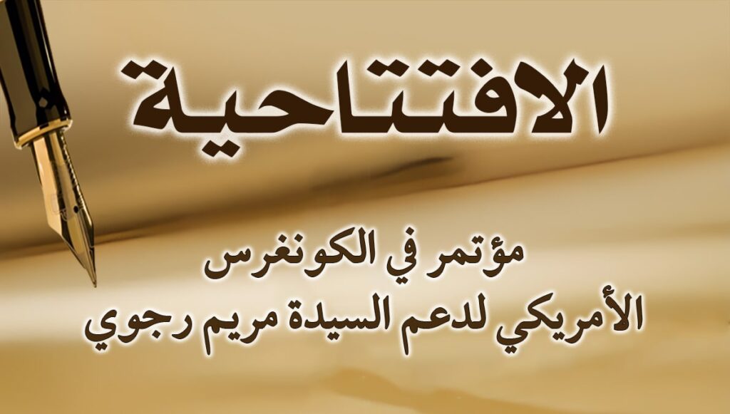 مؤتمر في الكونغرس الأمريكي لدعم السيدة مريم رجوي