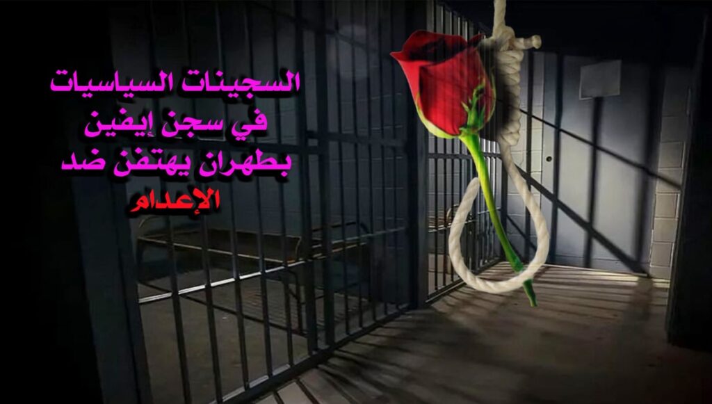 السجينات السياسيات في سجن إيفين بطهران يهتفن ضد الإعدام