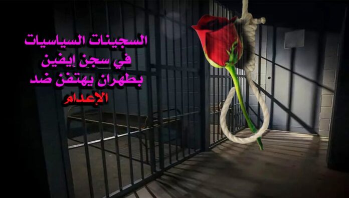 السجينات السياسيات في سجن إيفين بطهران يهتفن ضد الإعدام