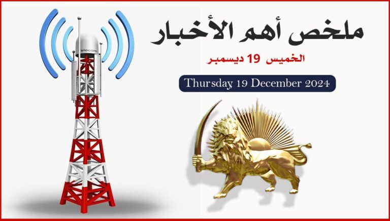 ملخص أهم الأخبار – الخميس 19 ديسمبر