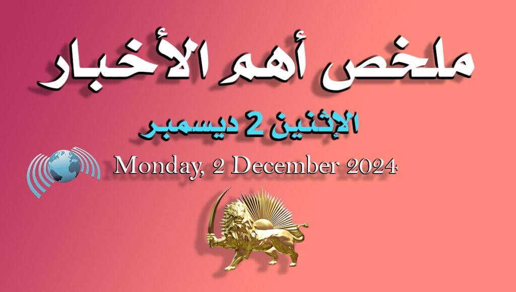 ملخص أهم الأخبار – الإثنين 2 ديسمبر