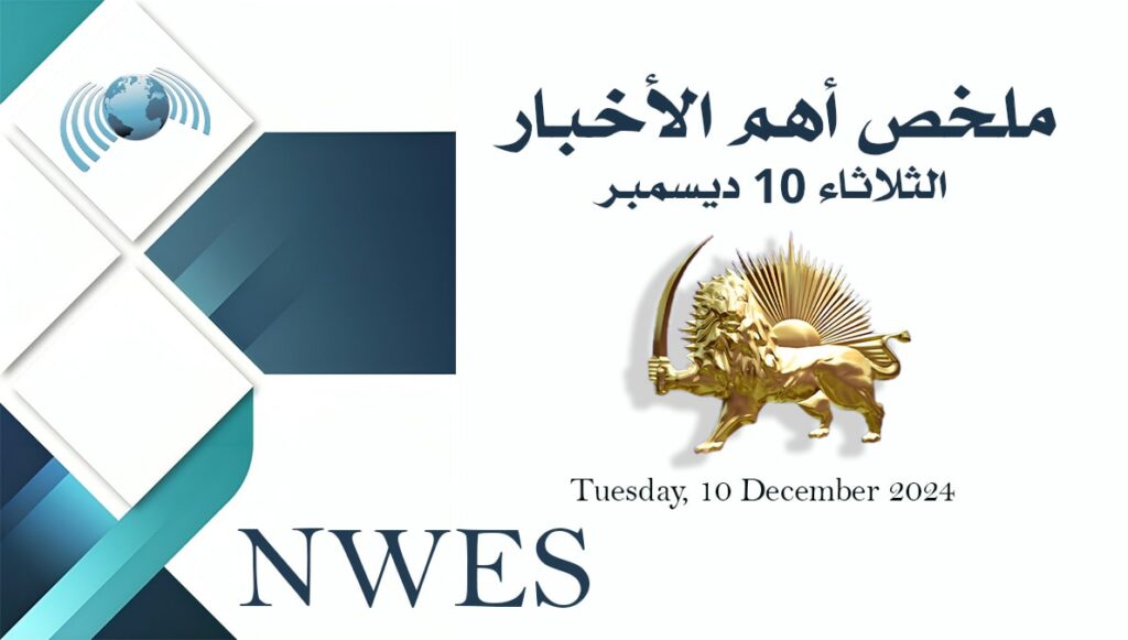 ملخص أهم الأخبار – الثلاثاء 10 ديسمبر