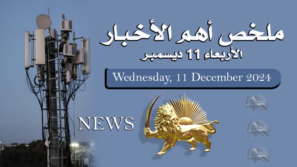 ملخص أهم الأخبار - الأربعاء 11 ديسمبر