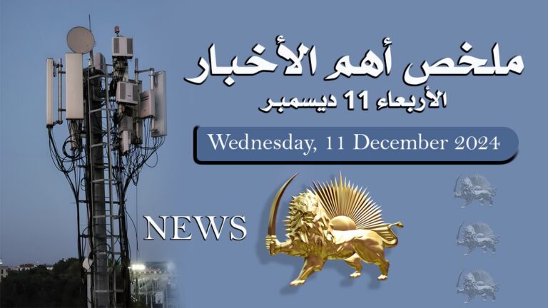ملخص أهم الأخبار – الأربعاء 11 ديسمبر