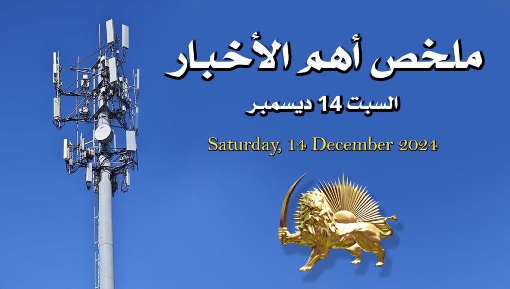 ملخص أهم الأخبار – السبت 14 ديسمبر