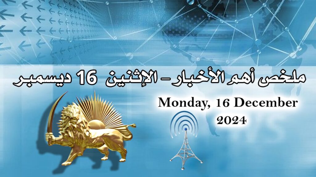 ملخص أهم الأخبار – الإثنين 16 ديسمبر