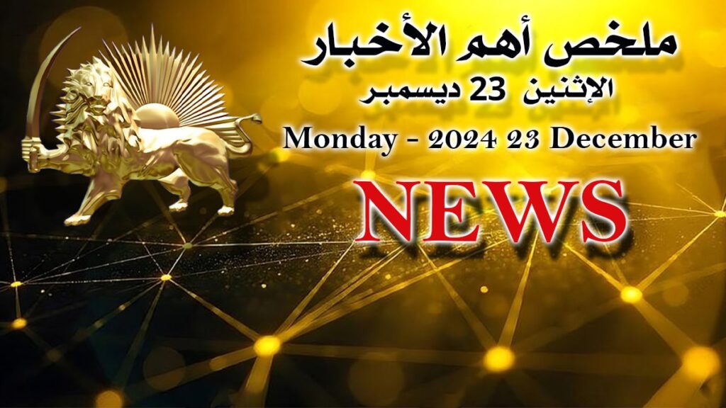 ملخص أهم الأخبار - الاثنين 23 ديسمبر