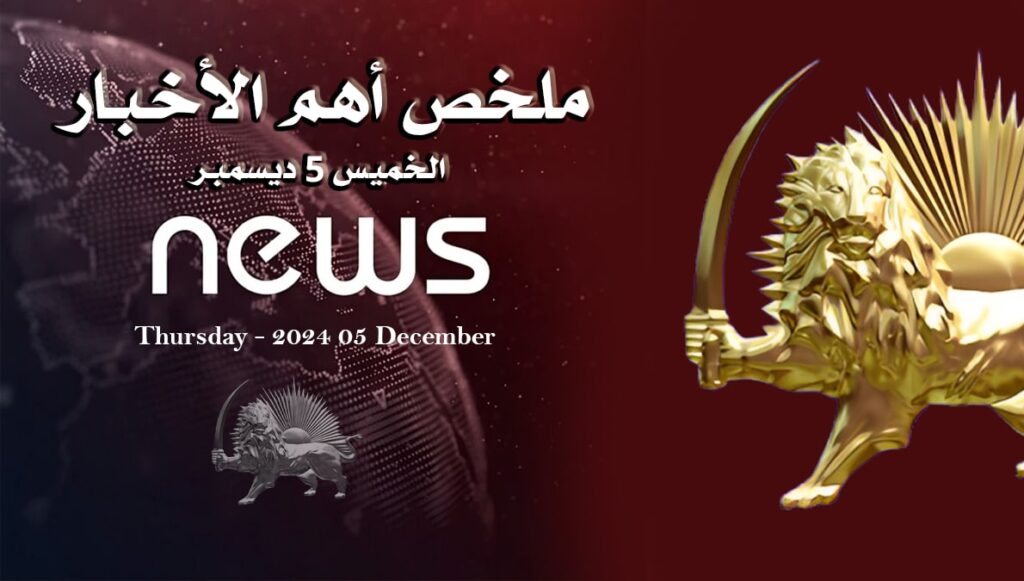 ملخص أهم الأخبار -  الخميس 5 ديسمبر