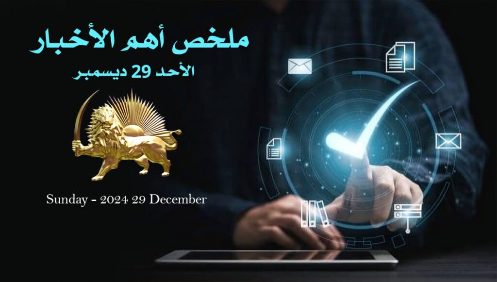ملخص أهم الأخبار – الأحد 29 ديسمبر