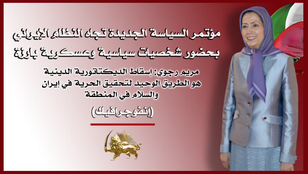 مؤتمر السياسة الجديدة تجاه النظام الإيراني بحضور شخصيات سياسية وعسكرية بارزة - (إنفوجرافيك)