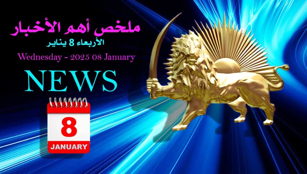 ملخص أهم الأخبار – الأربعاء 8 يناير