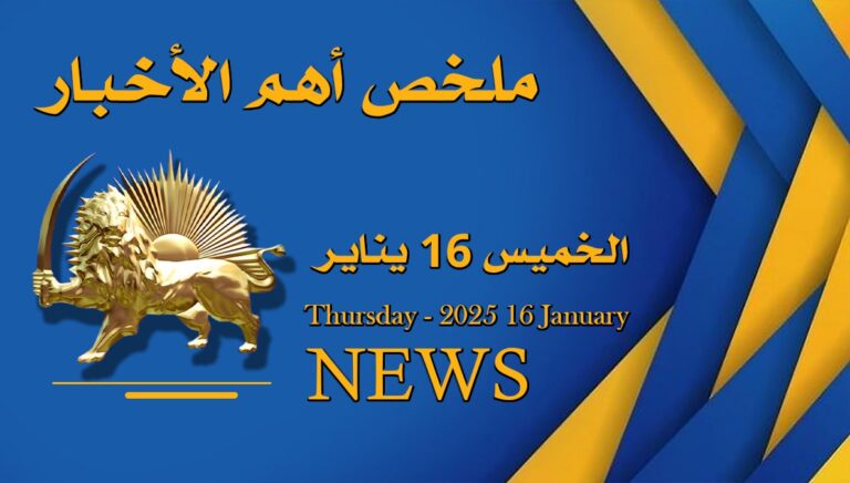ملخص أهم الأخبار –  الخميس 16 يناير