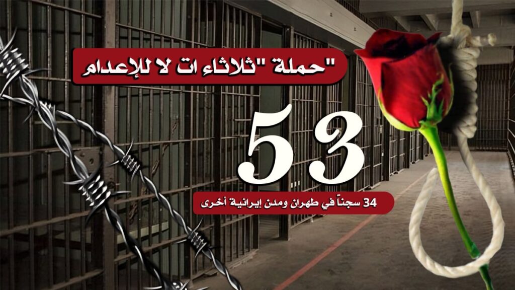سجناء سياسيون يضربون عن الطعام في إيران للأسبوع الـ53 من حملة "ثلاثاء ات لا للإعدام"