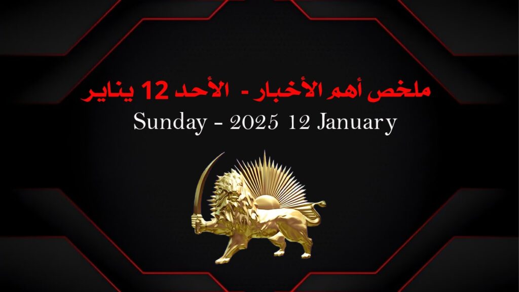 ملخص أهم الأخبار -  الأحد 12 يناير