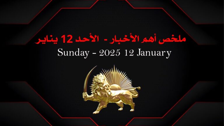 ملخص أهم الأخبار –  الأحد 12 يناير