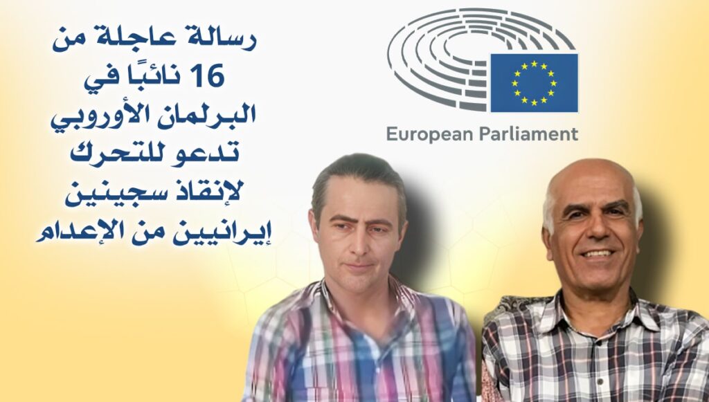رسالة عاجلة من 16 نائبًا في البرلمان الأوروبي تدعو للتحرك لإنقاذ سجينين إيرانيين من الإعدام