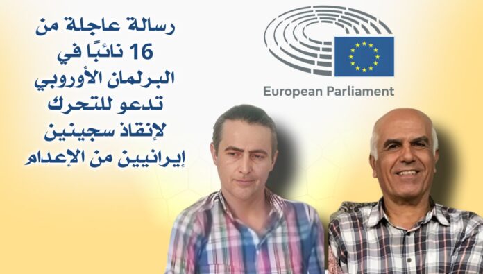 رسالة عاجلة من 16 نائبًا في البرلمان الأوروبي تدعو للتحرك لإنقاذ سجينين إيرانيين من الإعدام 