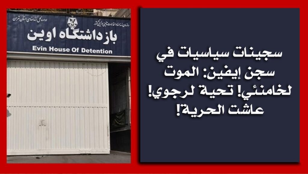 سجينات سياسيات في سجن إيفين: الموت لخامنئي! تحية لرجوي! عاشت الحرية!