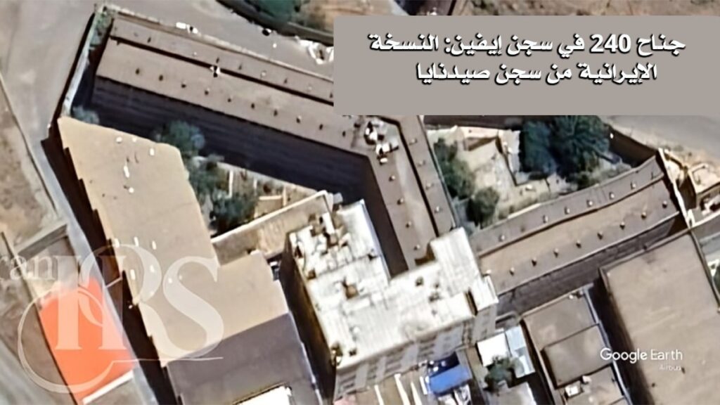 جناح ۲۴۰ في سجن إيفين: النسخة الإيرانية من سجن صيدنايا