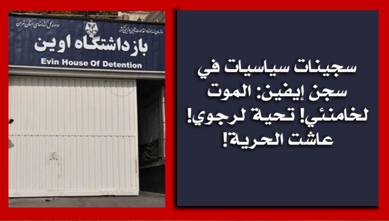 سجينات سياسيات في سجن إيفين: الموت لخامنئي! تحية لرجوي! عاشت الحرية! 