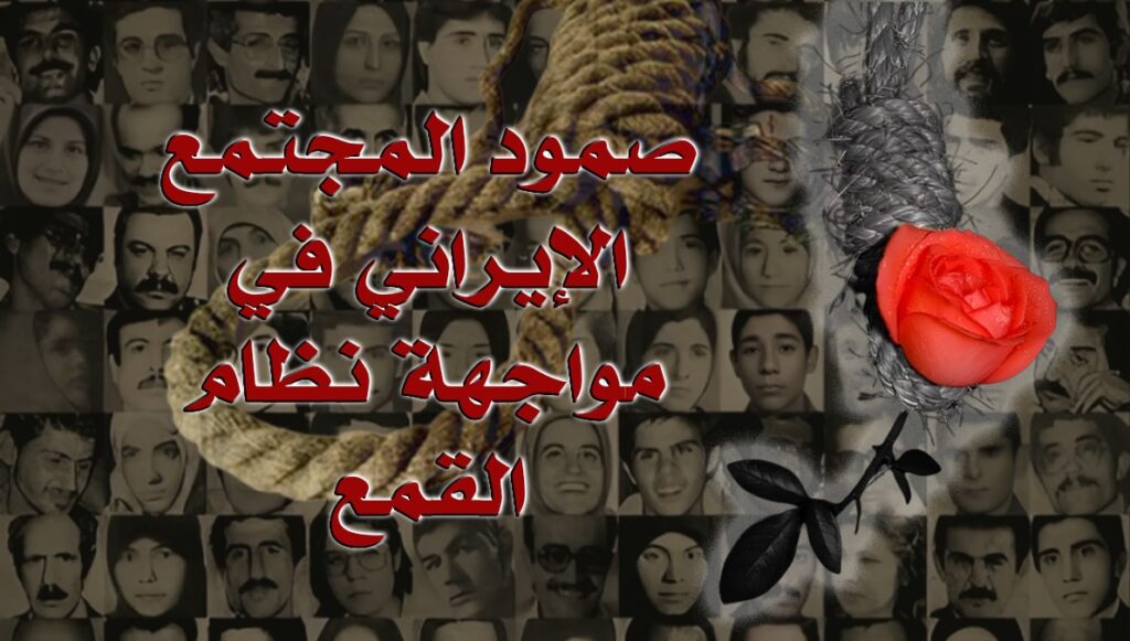 صمود المجتمع الإيراني في مواجهة نظام القمع