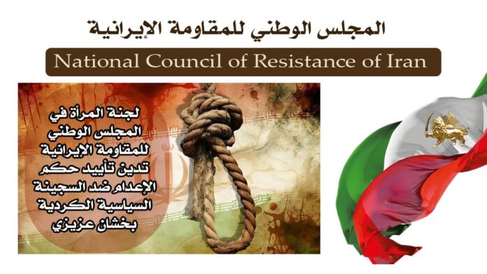 لجنة المرأة في المجلس الوطني للمقاومة الإيرانية تدين تأييد حكم الإعدام ضد السجينة السياسية الكردية بخشان عزيزي