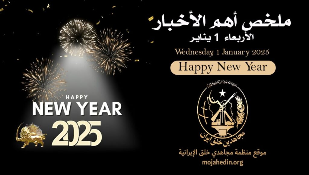 ملخص أهم الأخبار – الأربعاء 1 يناير