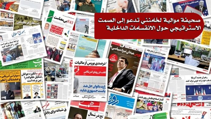 صحيفة موالية لخامنئي تدعو إلى الصمت الاستراتيجي حول الانقسامات الداخلية