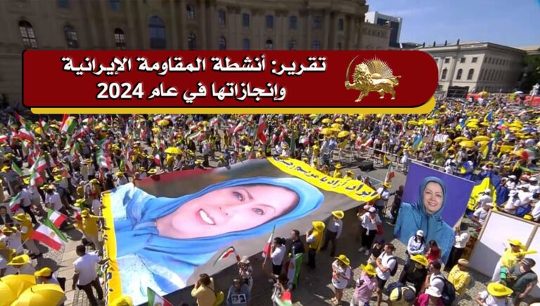 تقرير: الأنشطة العالمية للمقاومة الإيرانية في عام 2024