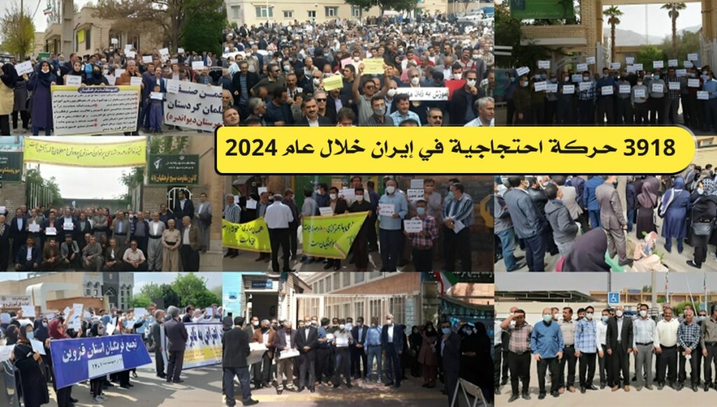 3918 حركة احتجاجية في إيران خلال عام 2024