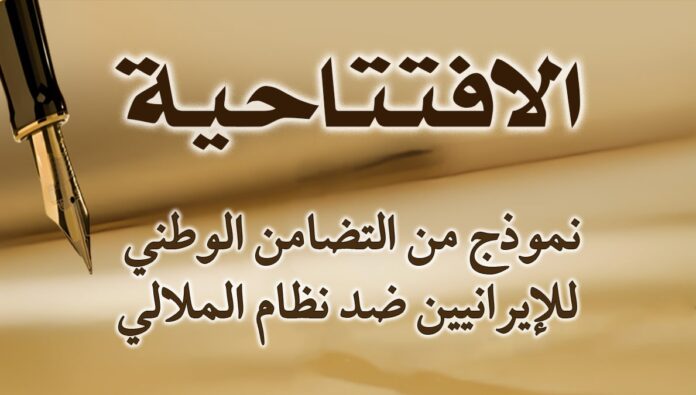 نموذج من التضامن الوطني للإيرانيين ضد نظام الملالي