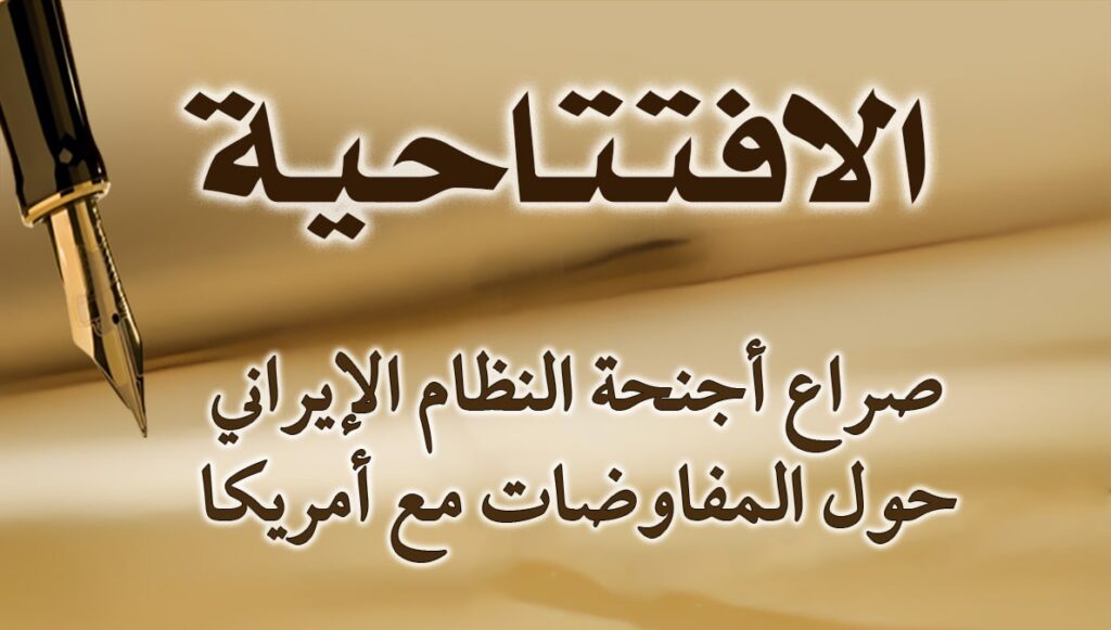 صراع أجنحة النظام الإيراني حول المفاوضات مع أمريكا