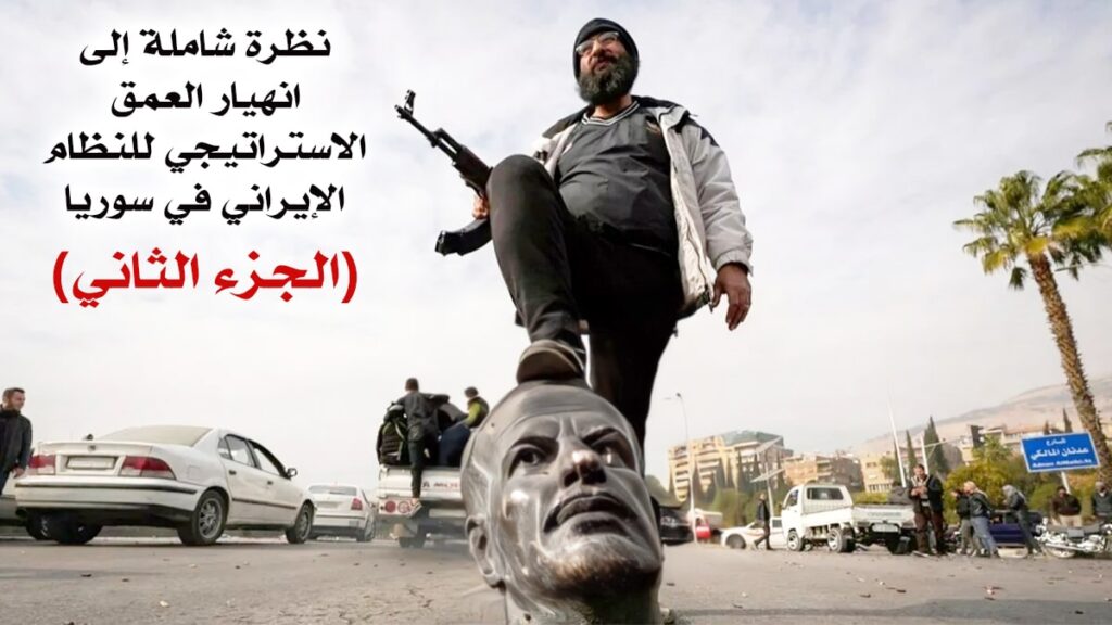 نظرة شاملة إلى انهيار العمق الاستراتيجي للنظام الإيراني في سوريا (الجزء الثاني)