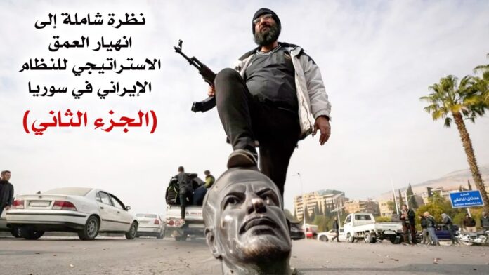 نظرة شاملة إلى انهيار العمق الاستراتيجي للنظام الإيراني في سوريا (الجزء الثاني)