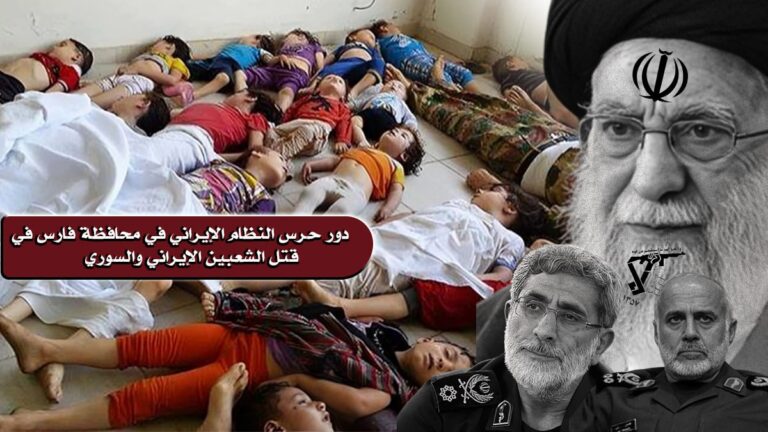دور حرس النظام الإيراني في محافظة فارس في قتل الشعبين الإيراني والسوري