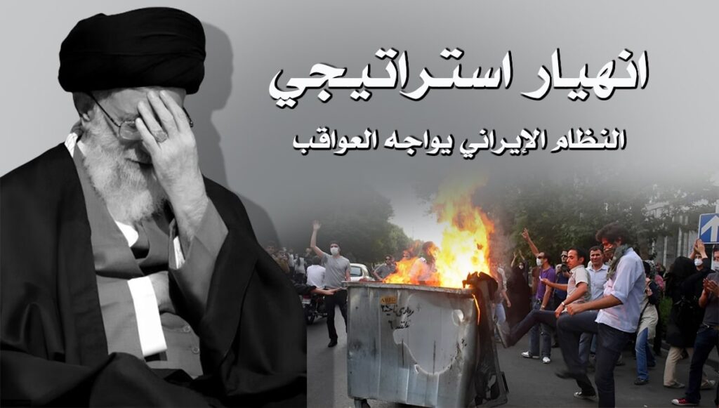 انهيار استراتيجي: النظام الإيراني يواجه العواقب