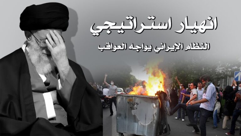 انهيار استراتيجي: النظام الإيراني يواجه العواقب
